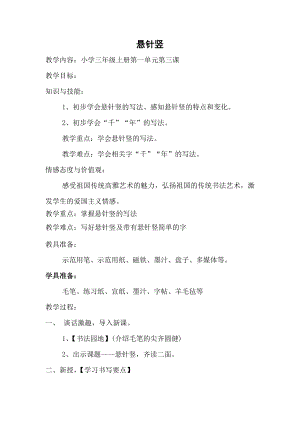 北師大版書法三年級上冊第3課懸針豎 教案設(shè)計.doc
