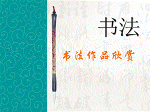 北師大版書法三年級上冊 第11課橫撇 課件（15張PPT）.ppt