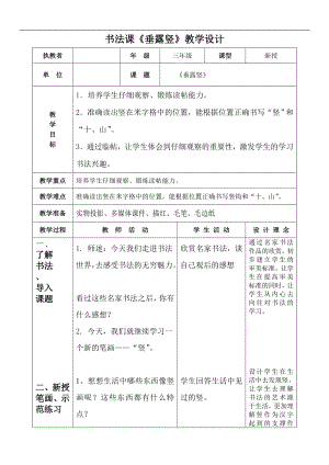 北師大版三年級書法上冊第2課垂露豎教學設計.doc
