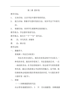 北師大版三年級書法上冊《第3課 懸針豎》教學設計.doc