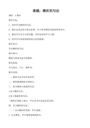 北師大版書法三年級上冊 第三單元 第9課橫折 教案.doc
