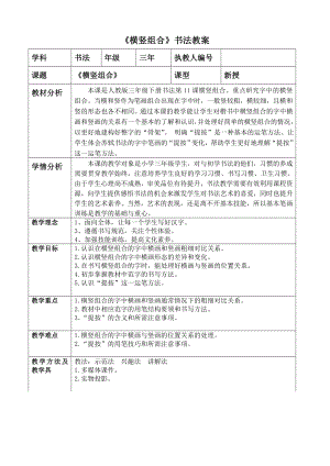 11北師大版三年級下冊書法第三單元_第11課橫豎組合_教案教學設計_002.doc
