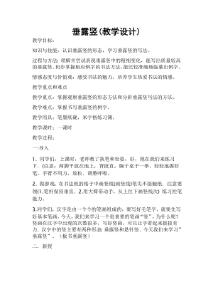北師大版書法三年級上冊 2.垂露豎 教案.doc