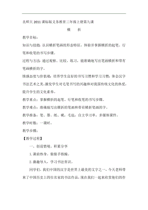 北師大版書法三年級上冊9.橫折教案.doc
