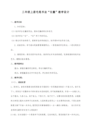 北師大版 書法三年級上冊 6.長撇 教案.doc