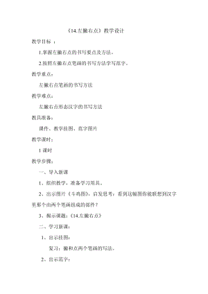 14北師大版三年級下冊書法第四單元_第14課左撇右點_教案教學設計_縣級優課.doc