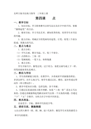 北師大版書法三年級上冊 4《點》教案.doc