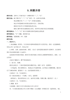 北師大版三年級下冊書法第9課兩橫并排教案.doc