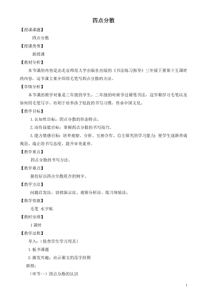 北師大版三年級下冊書法15四點分散教案.doc
