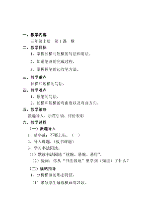 1北師大版三年級上冊書法第1課橫教案教學設計.docx