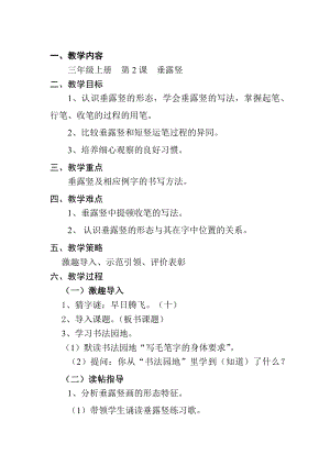 2北師大版三年級上冊書法第2課垂露豎教案教學設計.docx