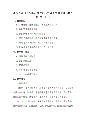 北師大版 書法三年級上冊 1.橫 教案.doc