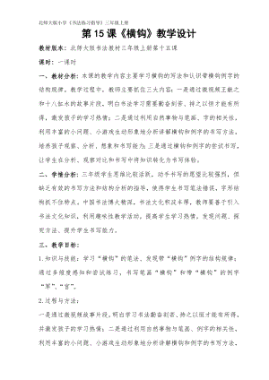 北師大版書(shū)法三年級(jí)上冊(cè)第四單元第15課橫鉤教案（表格式）.doc