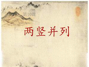 10北師大版書法三年級下冊第10課兩豎并列PPT課件1.ppt