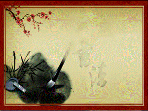 北師大版書法三年級上冊第10課豎折PPT課件2.ppt