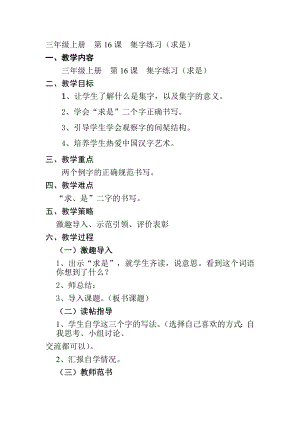 北師大版三年級上冊書法第16課集字練習求是教案教學設計.docx