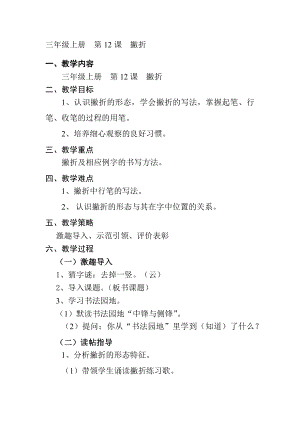 12北師大版三年級(jí)上冊(cè)書(shū)法第12課撇折教案教學(xué)設(shè)計(jì).docx
