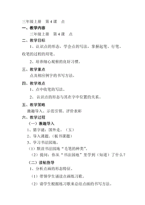 4北師大版三年級上冊書法第4課點教案教學設計.docx