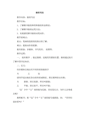 三年級上冊書法教案－7.捺 北師大版.doc