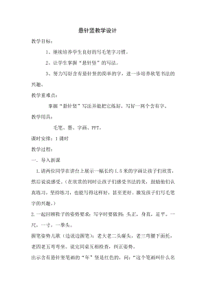 北師大版書法三年級上冊第3課懸針豎 教案.doc