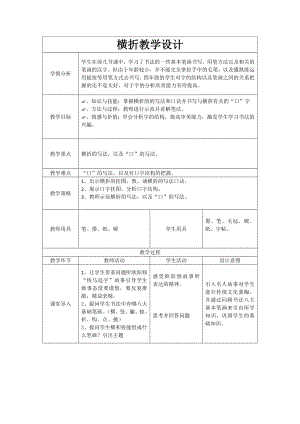 北師大版書法三年級上冊第9課橫折 教案（表格式）.doc