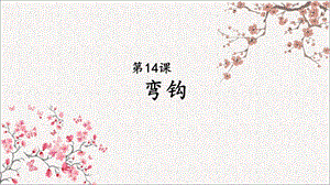 北師大版 書法三年級上冊 14.彎鉤 課件（16張PPT）.ppt