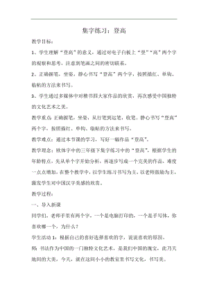 北師大版三年級書法上冊《第16課 集字練習》教學設計.doc