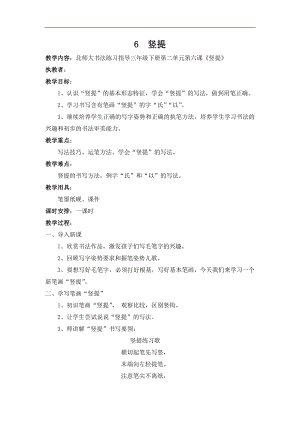 北師大版三年級書法下冊《第6課 豎提》教學設計.docx