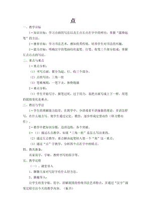 北師大版書法三年級上冊 第一單元 第4課點 教案.doc