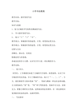 三年級上冊書法教案－3.懸針豎北師大版.doc
