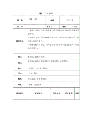 7北師大版三年級下冊書法第二單元_第7課撇點_教案教學(xué)設(shè)計_縣級優(yōu)課003.doc