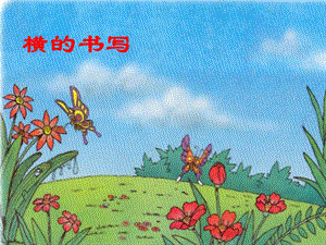 北師大版 三年級上冊書法 1.橫｜課件（11張PPT）.ppt