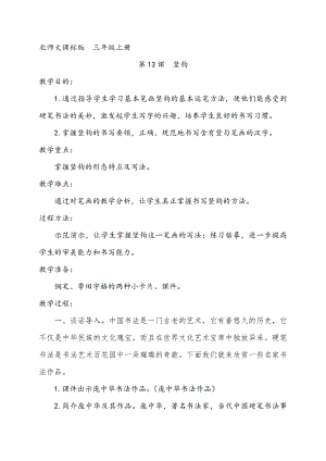 北師大版 書法三年級上冊 13.豎鉤 教案設計.doc