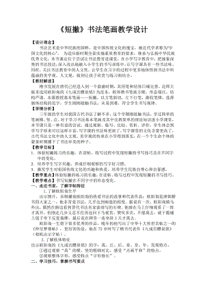 北師大版 書法三年級上冊 5.短撇 教案.doc