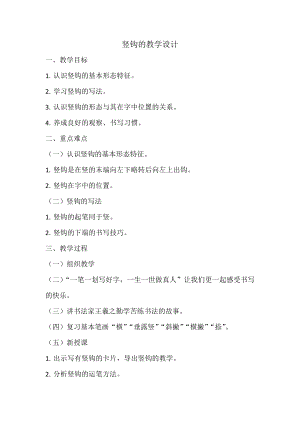 北師大版書法三年級上冊 13.豎鉤 教案.doc