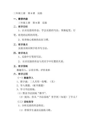 8北師大版三年級上冊書法第8課反捺教案教學設計.docx