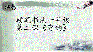 北師大版書法三年級上冊第14課彎鉤PPT課件1.pptx