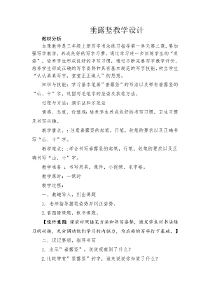 北師大版書法三年級上冊第一單元 第2課垂露豎 教案.doc