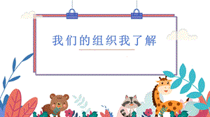 蘇少版二年級上綜合實踐第二單元主題活動一《我們的組織我了解》課件.pptx