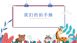 蘇少版二年級上綜合實踐第四單元活動三《我們的拍手操》課件.pptx