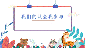 蘇少版二年級上綜合實踐第二單元主題活動二《我們的隊會我參與》課件.pptx