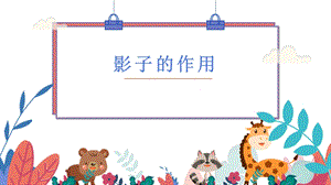 蘇少版二年級上綜合實踐第三單元活動三《影子的作用》》課件.pptx