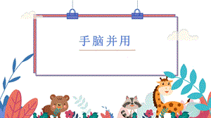 蘇少版二年級上綜合實踐第四單元活動二《手腦并用》課件.pptx