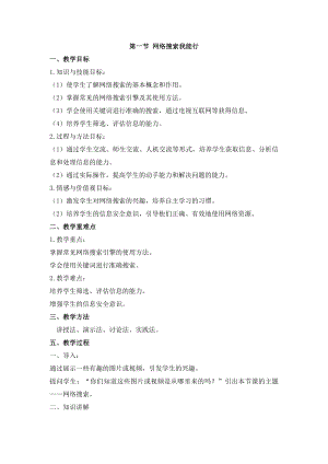 冀教版三年級上冊信息科技3.1 網絡搜索我能行 教案.docx