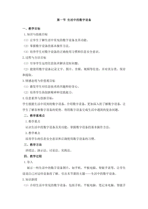 冀教版三年級上冊信息科技1.1生活中的數字設備教案.docx