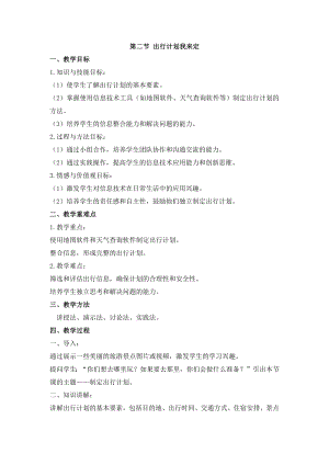 冀教版三年級上冊信息科技3.2出行計劃我來定教案.docx