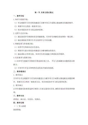 冀教版三年級上冊信息科技5.1共享文檔記筆記教案.docx