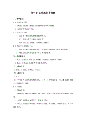 冀教版三年級(jí)上冊(cè)信息科技2.1 在線購(gòu)物小調(diào)查 教案.docx