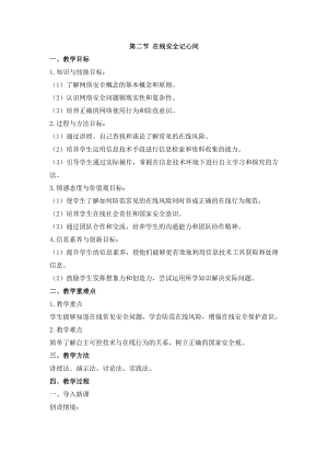 冀教版三年級上冊信息科技6.2在線安全記心間教案.docx