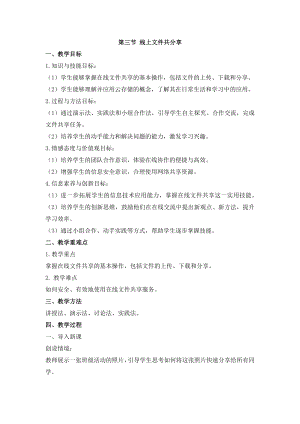 冀教版三年級上冊信息科技4.3 線上文件共分享 教案.docx